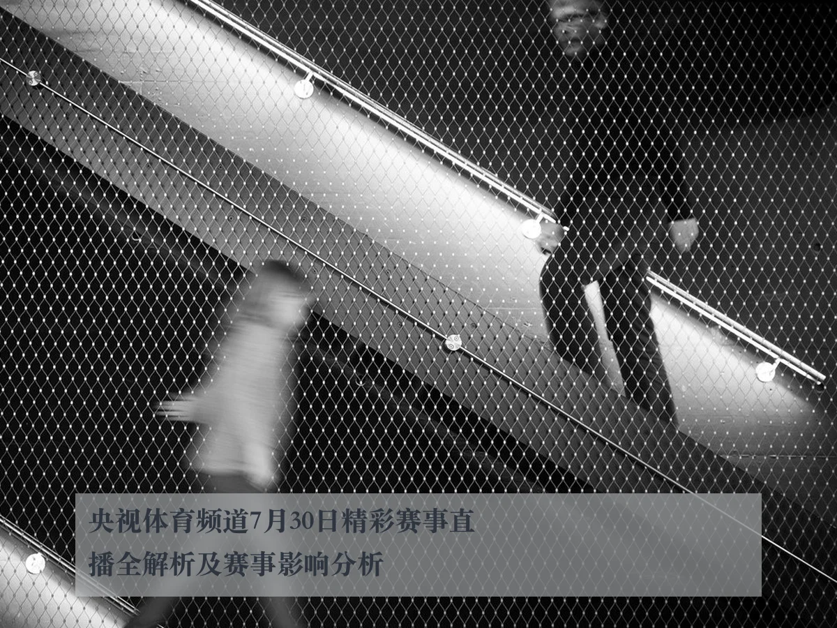 央视体育频道7月30日精彩赛事直播全解析及赛事影响分析