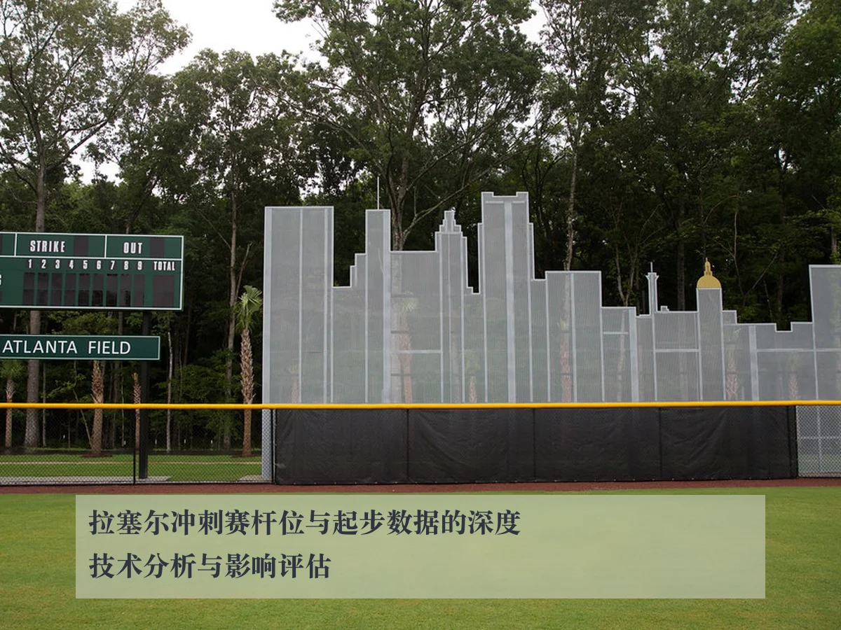 拉塞尔冲刺赛杆位与起步数据的深度技术分析与影响评估